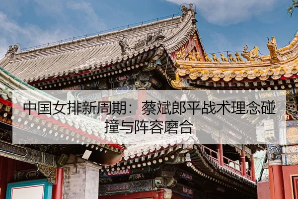 zhong-guo-nv-pai-xin-zhou-qi-cai-bin-lang-ping-zhan-shu-li-nian-peng-zhuang-yu-zhen-rong-mo-he-3-590.jpg
