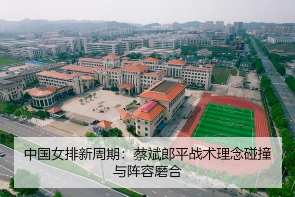中国女排新周期：蔡斌郎平战术理念碰撞与阵容磨合