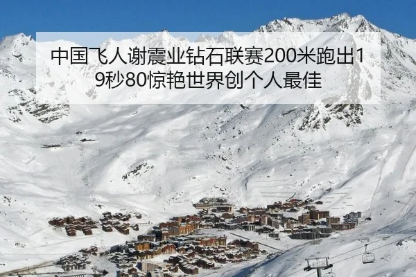 中国飞人谢震业钻石联赛200米跑出19秒80惊艳世界创个人最佳