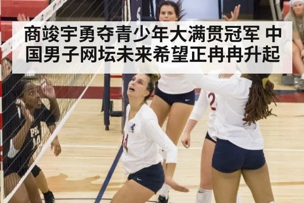 商竣宇勇夺青少年大满贯冠军 中国男子网坛未来希望正冉冉升起